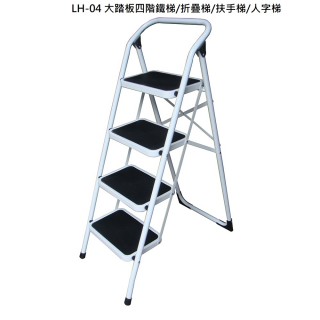 【冠】鐵梯LH-04(大踏板四階鐵梯/折疊梯/扶手梯/人字梯)