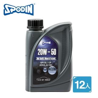 【SPODIN】20W50 全功能汽車機油(12入超值組)