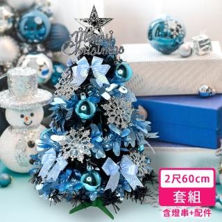 【摩達客】耶誕-2尺60cm特仕幸福型裝飾黑色聖誕樹 土耳其藍銀雪系+20燈插電式藍白光*1(本島免運費)