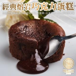 【嚐點甜】法國熔岩巧克力蛋糕(4個_每個100g)_母親節禮物