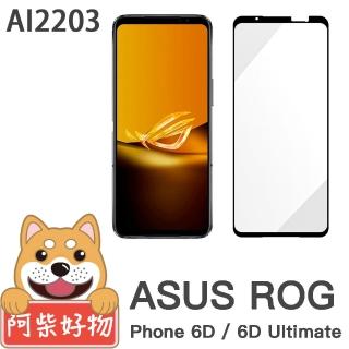 【阿柴好物】ASUS ROG Phone 6D/ 6D Ultimate AI2203 滿版全膠玻璃貼