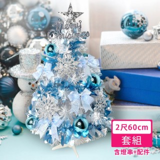 【摩達客】耶誕-2尺60cm特仕幸福型裝飾白色聖誕樹 土耳其藍銀雪系+20燈插電式藍白光*1(本島免運費)