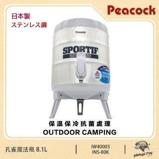 【Peacock 日本孔雀】日本孔雀壺 INS-80K 8.1L 不銹鋼保溫桶 保冷桶 茶桶 餅冰 保冰壺 保溫壺(附水杯X2)