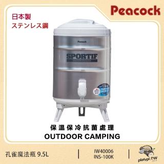 【Peacock 日本孔雀】INS-100K 孔雀魔法瓶 不鏽鋼保溫壺 保溫壺 茶桶 水壺 9.5L 附水杯x2(不鏽鋼保溫壺)