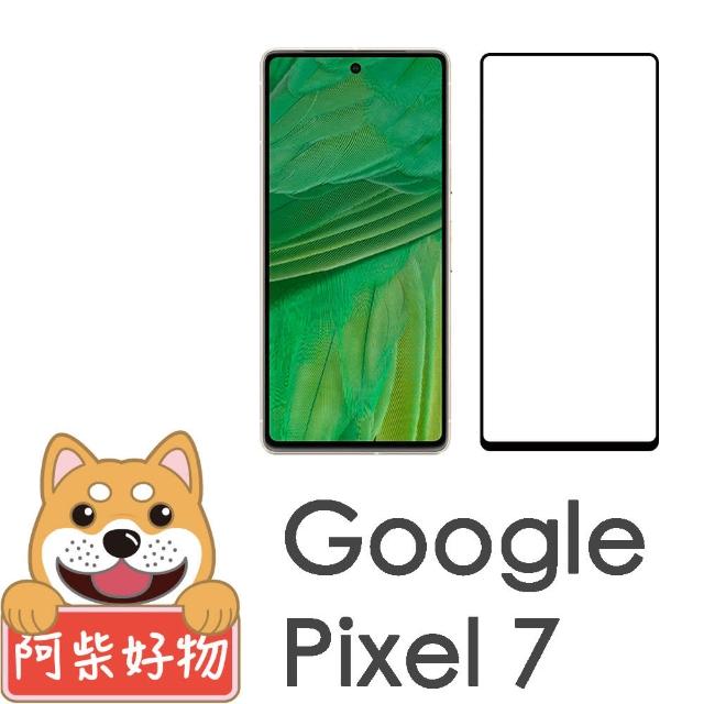 【阿柴好物】Google Pixel 7 支援指紋辨識 滿版全膠玻璃貼