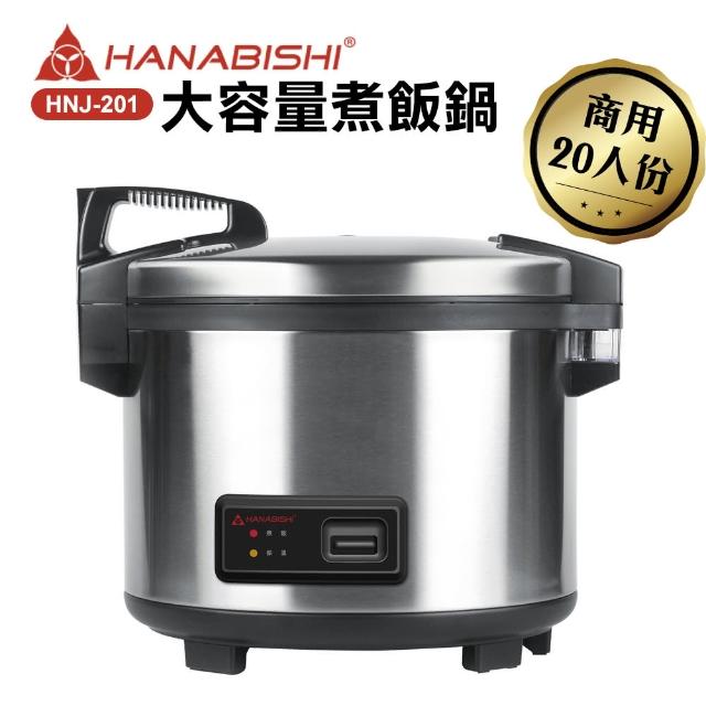 【HANABISHI花菱】20人份全不鏽鋼商用煮飯電子鍋(HNJ-201)