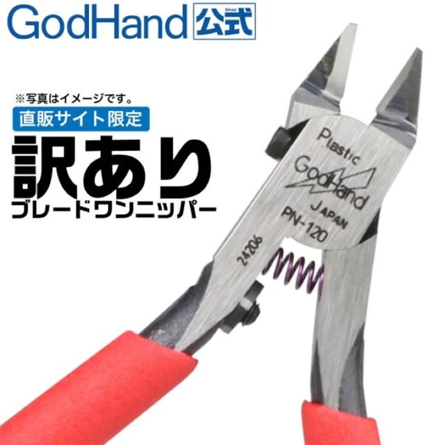 【GodHand神之手】日本製 PN120 超薄刃斜口鉗(究極 模型專用 超薄刃 斜口鉗 斜口剪 水口鉗 PN-120)