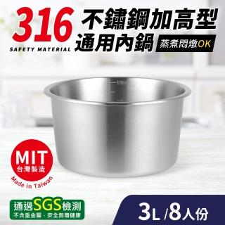台灣製316不鏽鋼加高型通用內鍋8人份(22cm/3L)