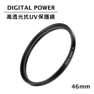 【DIGITAL POWER】46mm 高透光抗UV保護鏡(公司貨)