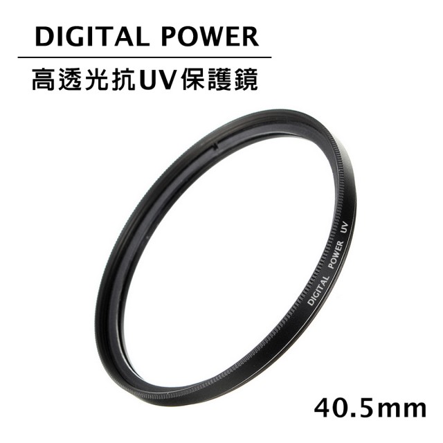 【DIGITAL POWER】40.5mm 高透光抗UV保護鏡(公司貨)