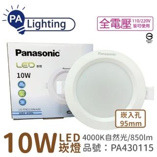 【Panasonic 國際牌】10入 LG-DN2220NA09 LED 10W 4000K 自然光 全電壓 9.5cm 崁燈 _ PA430115
