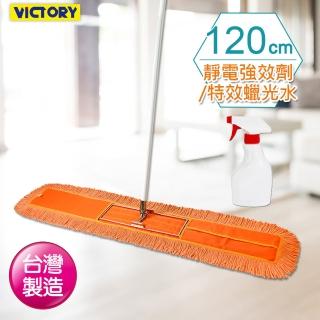 【VICTORY】業務用靜電除塵棉紗拖把120cm(1拖1靜電劑/蠟光水)