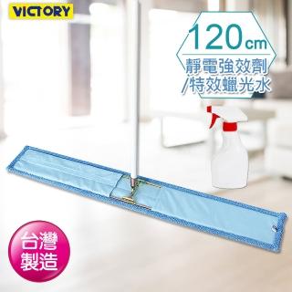 【VICTORY】業務用超細纖維吸水除塵拖把120cm(1拖1靜電劑/蠟光水)