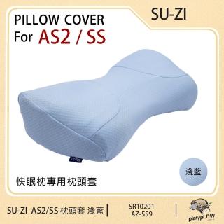 【日本SU-ZI】AS2/SS 二代 快眠止鼾枕專用枕頭套 替換枕頭套(淺藍 AZ-559)