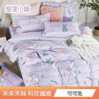 【戀家小舖】未來天絲枕套被套床包四件組-雙人/加大(多款任選)