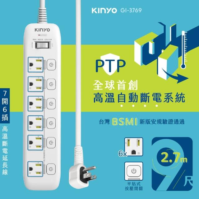 【KINYO】7開6插高溫斷電延長線 2.7M(GI-3769)