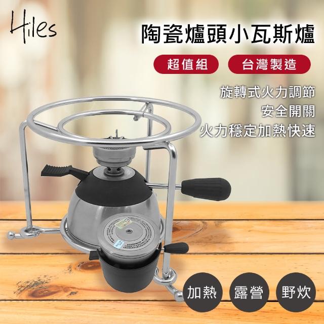 【Hiles】陶瓷爐頭小瓦斯爐超值組-瓦斯爐+充氣座+爐架(登山爐 野炊爐 戶外瓦斯爐 高山爐)