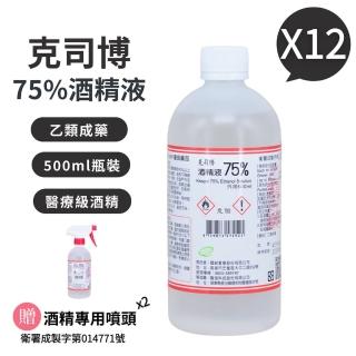【克司博】75%酒精液(500ml X 12瓶組+專用噴頭X2)