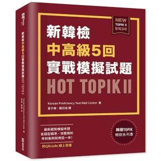 新韓檢中高級5回實戰模擬試題HOT TOPIK II （附QRcode線上音檔）