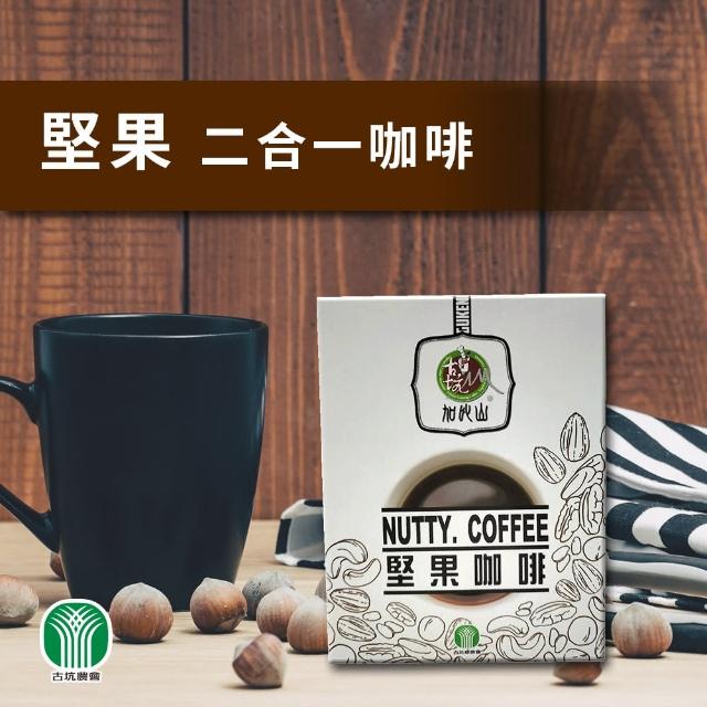 【古坑農會】加比山二合一 堅果咖啡13gX10包/盒