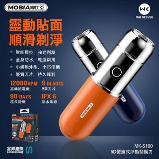 【MOBIA 摩比亞】6D便攜式浮動刮鬍刀/迷你便攜式修剪器(USB充電款)