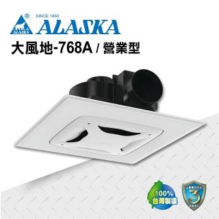 【ALASKA 阿拉斯加】無聲換氣扇 大風地-768A營業型(110V/220V 通風扇 排風扇 輕鋼架適配)