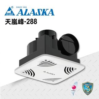 【ALASKA 阿拉斯加】無聲換氣扇 天嵐峰-288(110V/220V 通風扇 排風扇 專為2~3吋風管設計)