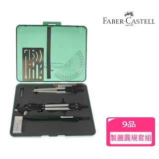 【Faber-Castell】德國輝柏 製圖圓規9品套組