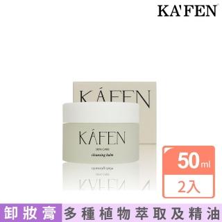 【KAFEN 卡氛】純淨溫和卸妝膏 50mlx2入(細緻的霜狀質地)