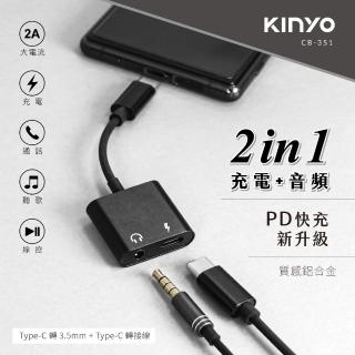 【KINYO】二合一TYPEC轉3.5MM+充電轉接線(CB-351)