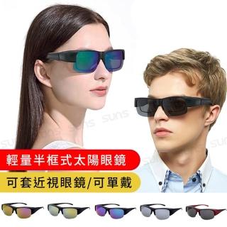 【SUNS】台灣製 半框式太陽眼鏡 抗UV400 可套近視眼/可單戴 多色選(採用PC防爆鏡片/抗UV400/檢驗合格)