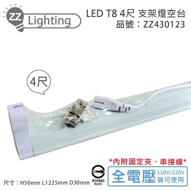 【MARCH】10入 LED T8 4尺 支架燈 層板燈 空台 適用 東亞 旭光 歐司朗 億光 _ ZZ430123
