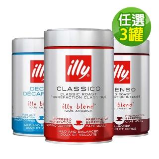 【illy】咖啡粉3罐(250g/罐；任選)