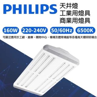 【Philips 飛利浦】BY550P 160W 天井燈 商業用燈 工業燈具 可吸頂式可懸吊燈具(白光6500K)