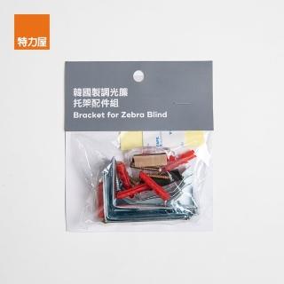 【特力屋】韓國製調光簾托架配件組