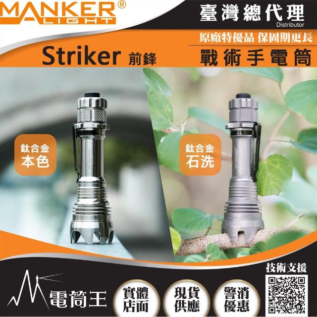 【Manker】電筒王 Striker 前鋒(鈦合金 2300流明 500米 高亮度LED手電筒 攻擊頭 防身破窗)