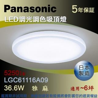 【Panasonic 國際牌】LED調光調色吸頂燈 36.6W 雅麻(LGC61116A09)
