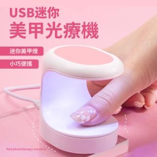 【美麗指甲】USB迷你美甲光療機(便攜 速乾 美妝 UV燈 美甲燈 美甲機 光療機 光療燈 美甲工具)