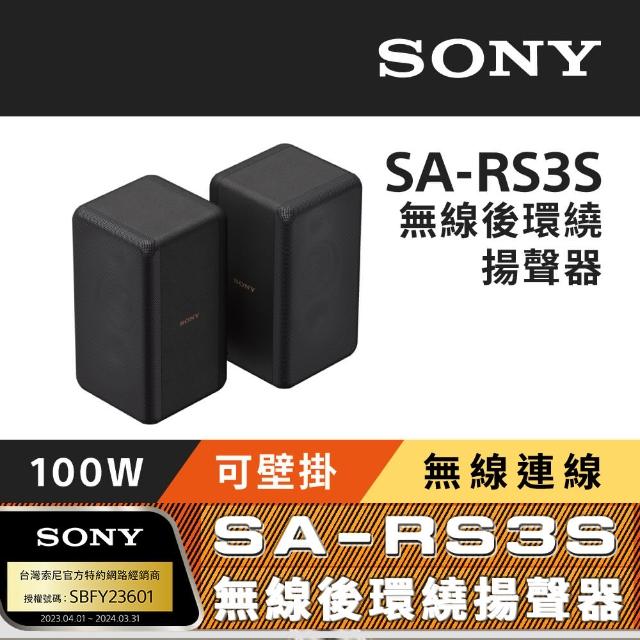 【SONY 索尼】SA-RS3S 無線後環繞揚聲器(搭配擴充專用)