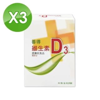 【善得】維生素D3液態軟膠囊 60顆/盒(3入組)