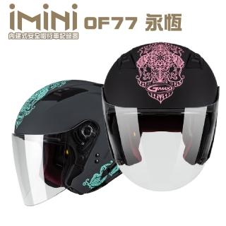 【iMini】iMiniDV X4 SOL OF77 永恆 安全帽 行車記錄器(機車用 1080P 攝影機 記錄器 安全帽)