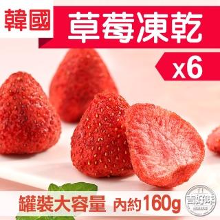 【吉好味】韓國草莓凍乾x6罐(160g/罐)
