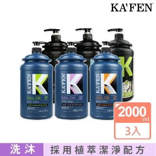 【KAFEN 卡氛】凱樂沙龍洗髮 沐浴系列(重磅超值3入組合)