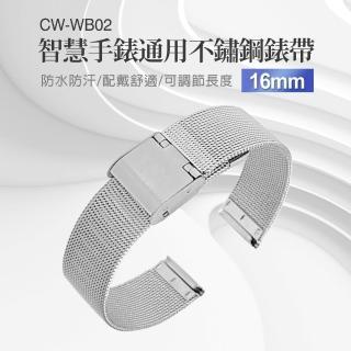 【IS】CW-WB02 智慧手錶通用成人不鏽鋼錶帶(16mm)