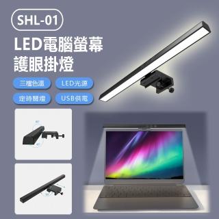 SHL-01 LED電腦螢幕護眼掛燈(33CM)