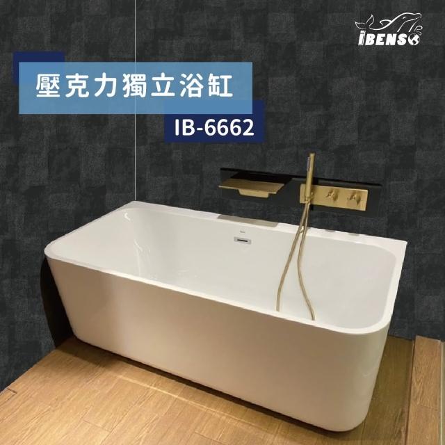 【iBenso】壓克力獨立浴缸 IB-6662/152cm