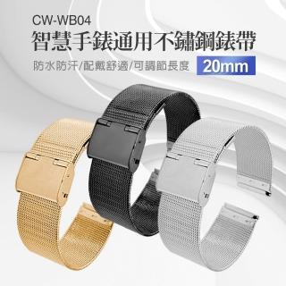 【IS】CW-WB04 智慧手錶通用成人不鏽鋼錶帶(20mm)