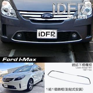 【IDFR】Ford 福特 I-MAX Imax 鍍鉻銀 前保桿下巴通風網外框 下柵欄飾框(保險桿進氣網飾框)
