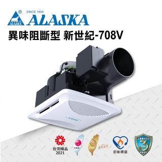 【ALASKA 阿拉斯加】無聲換氣扇 新世紀-708V(110V/220V 通風扇 排風扇 異味阻斷型)