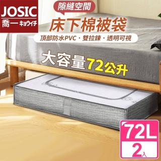 【JOSIC】72公升大容量床下收納棉被袋(超值2入組)